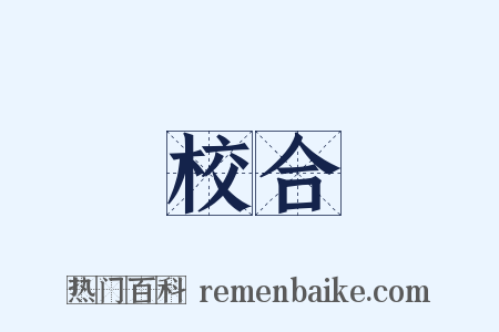 校合是什么意思的图片